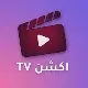 تحميل تطبيق اكشن TV 2025 لمشاهدة الأفلام والمسلسلات مجاناً