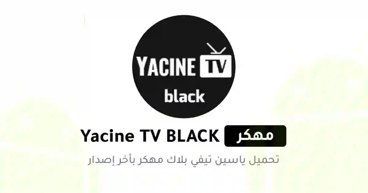 تحميل ياسين تيفي الاسود Yacine TV BLACK مهكر APK اخر اصدار